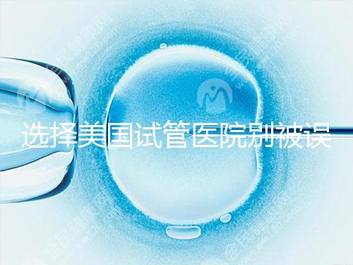 選擇美國(guó)試管醫(yī)院別被誤導(dǎo),CDC成功率排名可信度沒那么高