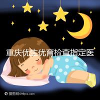 重慶優生優育檢查指定醫院來了，生殖器疾病快看