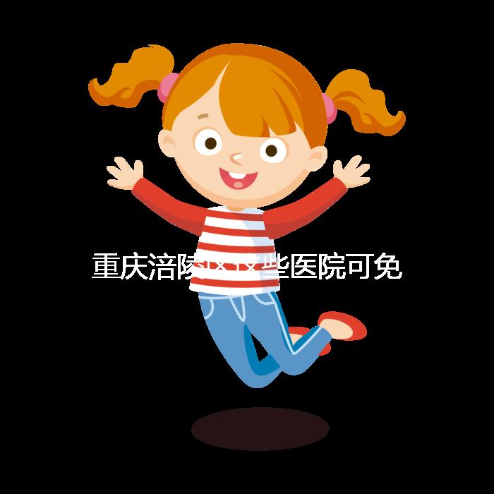 重慶涪陵區(qū)這些醫(yī)院可免費(fèi)領(lǐng)葉酸,快來(lái)看你是否符合條件