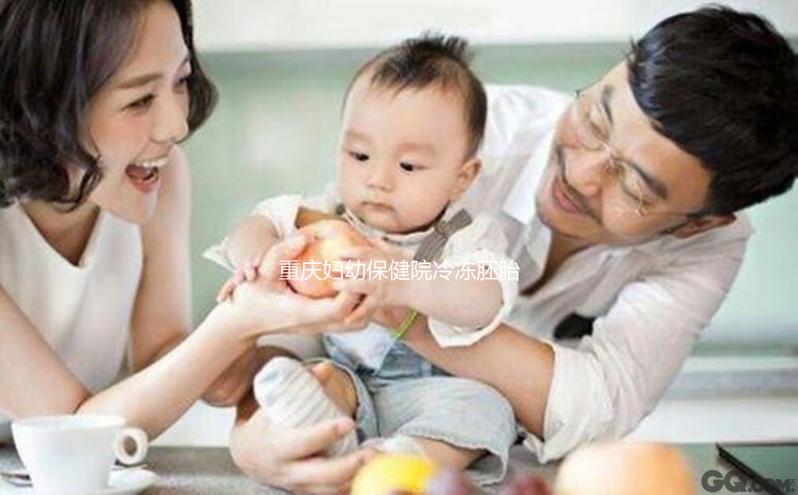 重慶婦幼保健院冷凍胚胎多少錢曝光，管理費用占了大部分