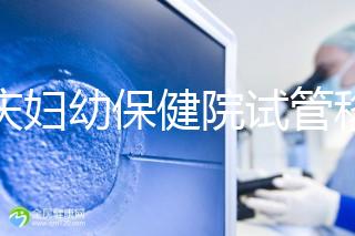 重慶婦幼保健院試管移植費用公開，成功率怎樣和這些有關