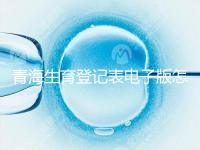青海生育登記表電子版怎么弄,答案在哪里查,就跟著走