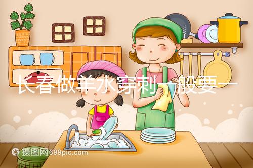 長春做羊水穿刺一般要一萬多有原因,吉大一院現(xiàn)身說法