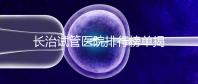 長(zhǎng)治試管醫(yī)院排行榜單揭曉,來(lái)看哪家助孕成功率高且實(shí)力好