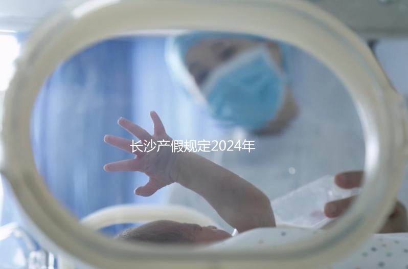 長沙產(chǎn)假規(guī)定2024年，休息幾天，是否包括158天的產(chǎn)假