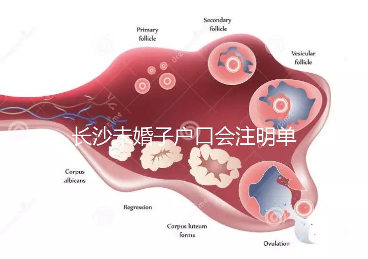 長沙未婚子戶口會注明單親家庭解密嗎？如果你不明白，來看看