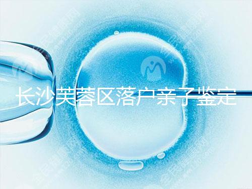 長沙芙蓉區落戶親子鑒定中心最新收集，準備好樣本少跑腿