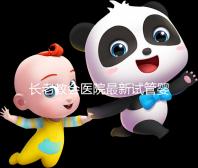 長老教會醫院最新試管嬰兒套餐說明