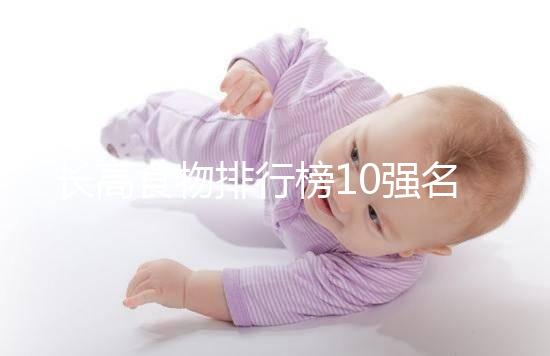 長高食物排行榜10強名單曝光!照著吃女孩也能再躥一截