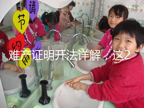 難產證明開法詳解，這2個條件缺一不可