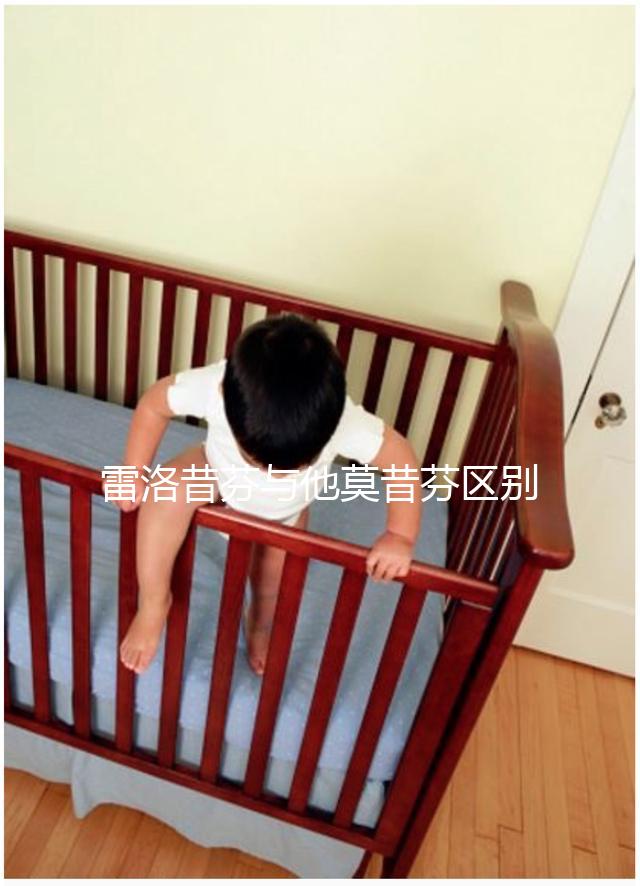 雷洛昔芬與他莫昔芬區(qū)別對(duì)比,乳腺癌用哪個(gè)好一覽了然