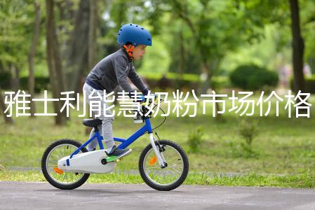 雅士利能慧奶粉市場價格表，便宜、口碑好全占完