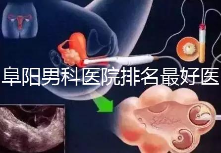 阜陽男科醫院排名最好醫院一覽，前三是否正規官方答疑