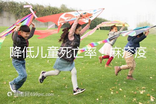 降低兒童死亡率！麻疹疫苗對(duì)其他傳染病也有預(yù)防作用