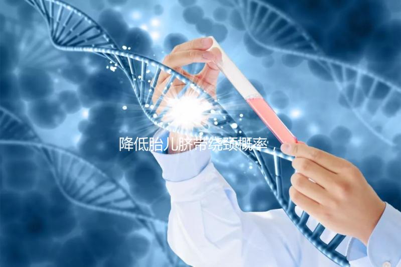 降低胎兒臍帶繞頸概率，送你四種超有效的方法