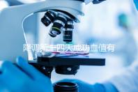 降調(diào)第十四天成功血值有標(biāo)準(zhǔn)，低于正常范圍要引起重視