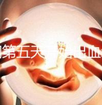 降調第五天開始出血怎么回事答案在這,真別再說不正常了