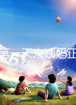 降調第一天來姨媽正不正?？辞闆r，想知道怎么辦先弄清原因