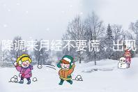 降調來月經(jīng)不要慌,出現(xiàn)食欲不振、頭暈無力才是失敗癥狀