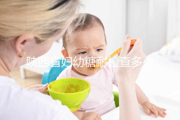 陜西省婦幼糖耐檢查多少錢?醫生:這個范圍正常