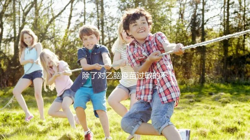 除了對(duì)乙腦疫苗過敏的不能打,這5種情況的人群也要注意