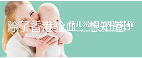 除了香港驗血，想知道bb性別還有這些方法可鑒定！