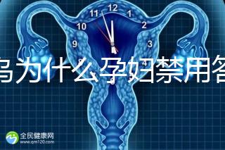 草烏為什么孕婦禁用答案在這,除上火、流產(chǎn)還有這些危害