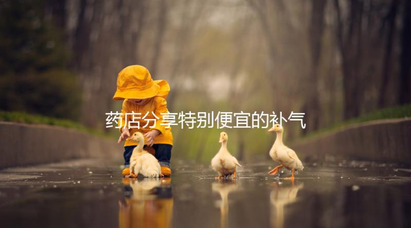 藥店分享特別便宜的補(bǔ)氣血藥,一盒幾塊錢,價(jià)格低,有效