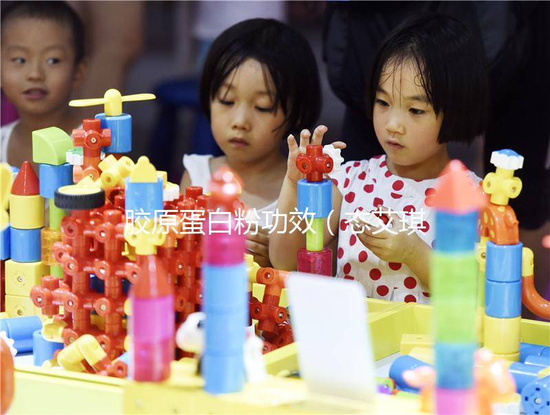 膠原蛋白粉功效(態(tài)艾琪牌膠原蛋白粉功效)