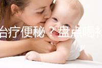 能治療便秘?盤(pán)點(diǎn)喝補(bǔ)中益氣湯的3大好處