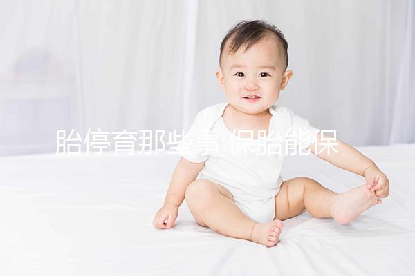 胎停育那些事:保胎能保卻