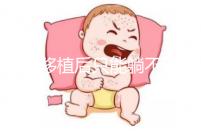 胚胎移植后只能躺不能動?做試管嬰兒何必為難自己!