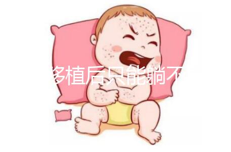 胚胎移植后只能躺不能動(dòng)?做試管嬰兒何必為難自己!