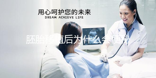 胚胎移植后為什么會便秘？知道原因后試下這些處理辦法