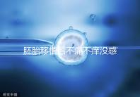 胚胎移植后不痛不癢沒感覺？出現小腹墜脹要謹慎