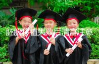 胚胎移植失敗后清宮注意事項，忌吃冷、熱、寒性食物