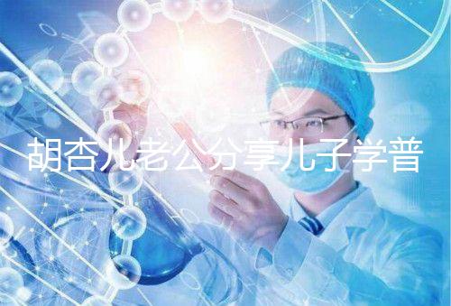 胡杏兒老公分享兒子學(xué)普通話視頻,果然小孩得從小培養(yǎng)!