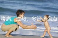 腹痛、燥熱、多汗？盤點注射諾雷得后的副作用