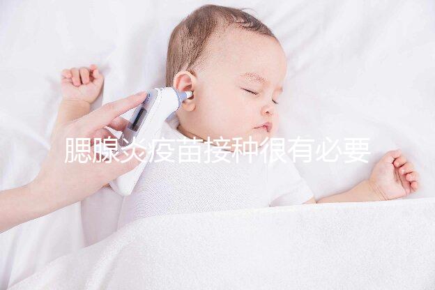 腮腺炎疫苗接種很有必要，其作用還可預(yù)防其他并發(fā)癥