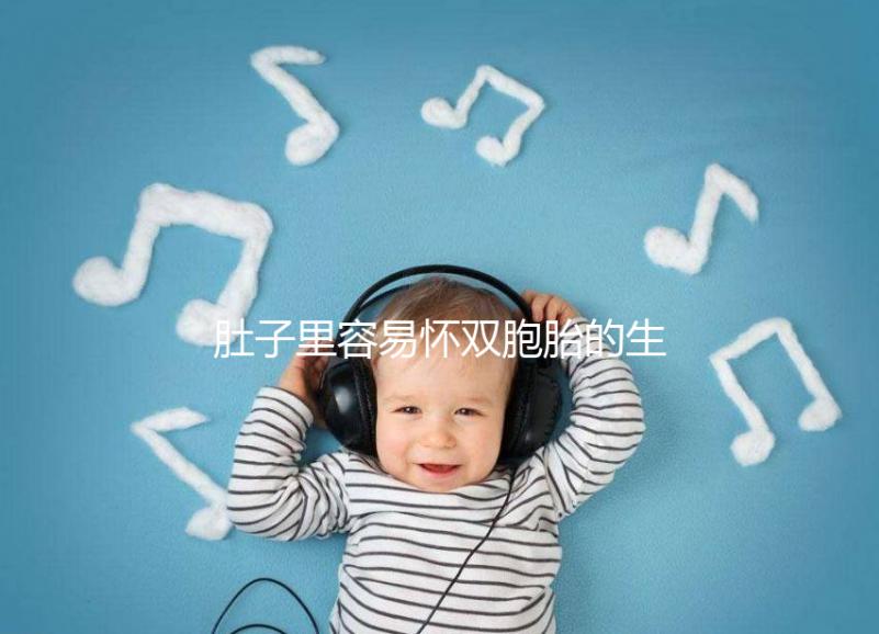 肚子里容易懷雙胞胎的生肖女2023，來個一兒一女不難