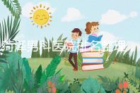 菏澤男科醫(yī)院排名整理,牡丹區(qū)口碑最好,實力最強