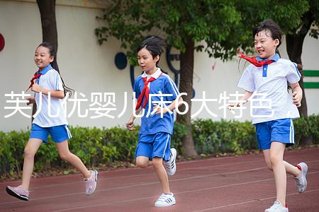 芙兒優嬰兒床6大特色，1分鐘帶你了解清楚！