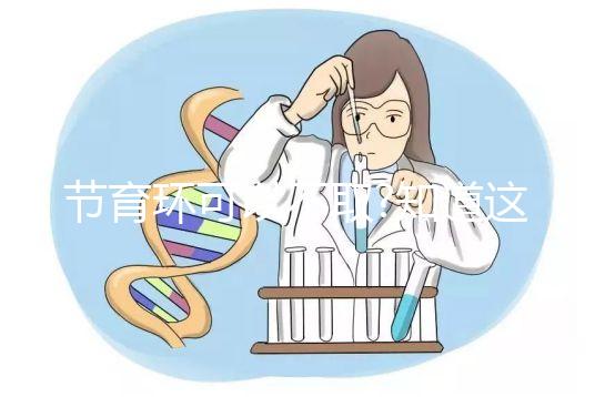 節(jié)育環(huán)可以不取?知道這些后果你就不會這么認(rèn)為了