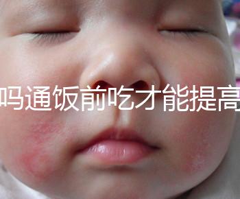 芬嗎通飯前吃才能提高卵泡生長速度？真相是……