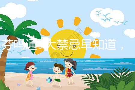 芬嗎通9大禁忌早知道，正確用藥效更好