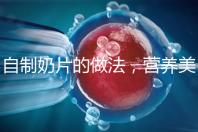 自制奶片的做法，營養美味又健康！