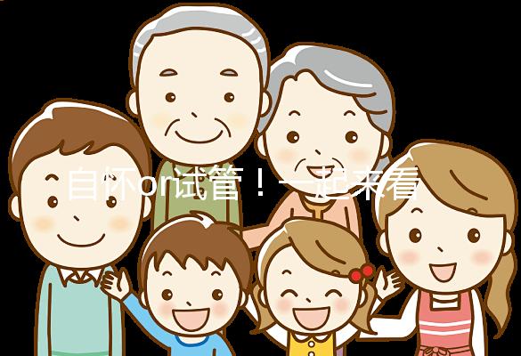 自懷or試管！一起來看看女人50歲懷孕的幾率有多大