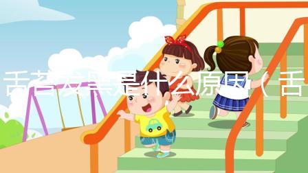 舌苔發(fā)黑是什么原因(舌苔發(fā)黑是什么原因引起的?如何最快改善)