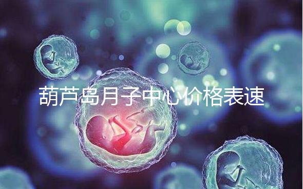 葫蘆島月子中心價(jià)格表速！2024年詩(shī)安、月如初榜上有名