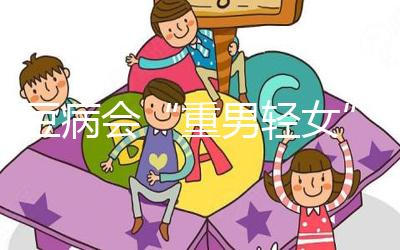 蠶豆病會“重男輕女”？科學解讀其遺傳的方式和規(guī)律